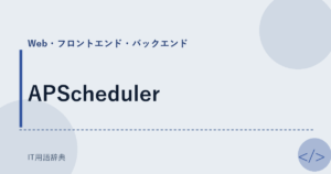 APScheduler アイキャッチ