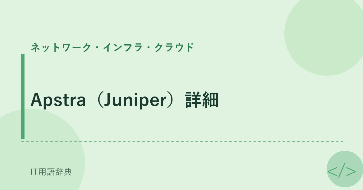 Apstra(Juniper)詳細