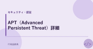 APT（Advanced Persistent Threat）詳細 アイキャッチ