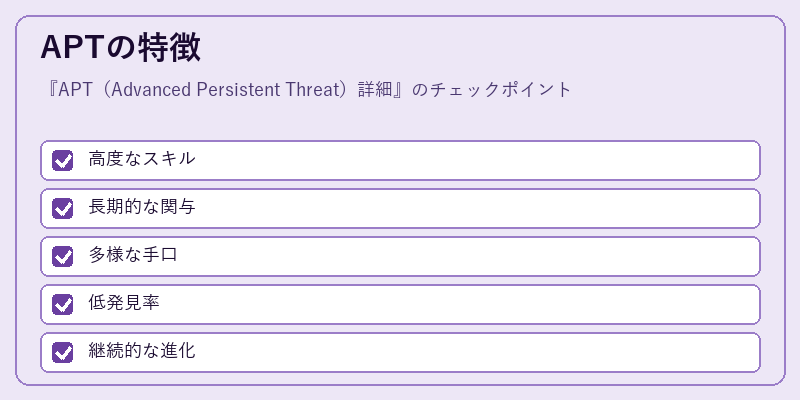 APTの特徴