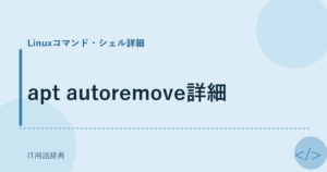 apt autoremove詳細 アイキャッチ