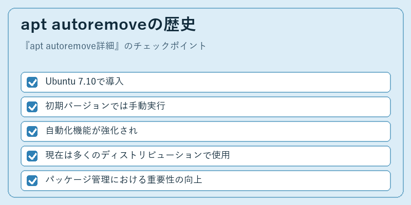 apt autoremoveの歴史