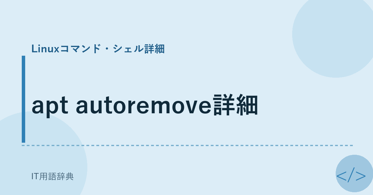 apt autoremove詳細 アイキャッチ