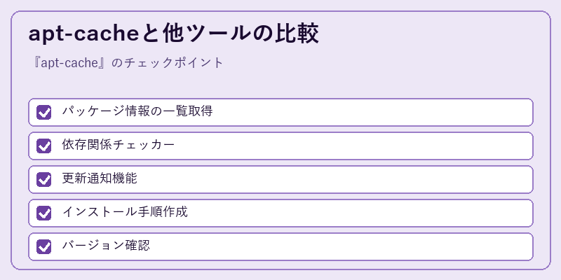 apt-cacheと他ツールの比較