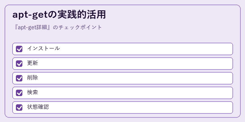 apt-getの実践的活用
