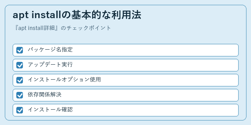 apt installの基本的な利用法