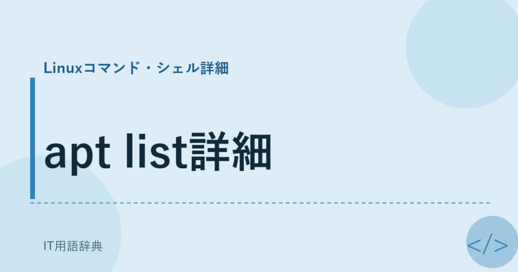 apt list詳細 アイキャッチ