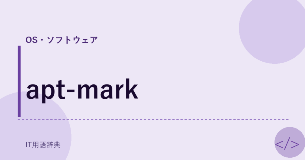 apt-mark アイキャッチ
