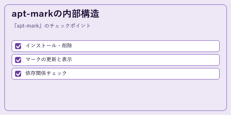 apt-markの内部構造