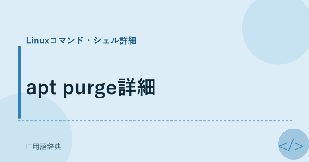 apt purge詳細 アイキャッチ