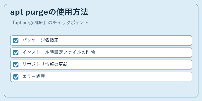 apt purgeの使用方法