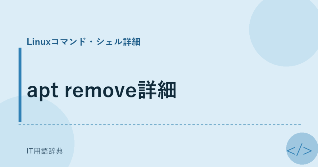 apt remove詳細 アイキャッチ