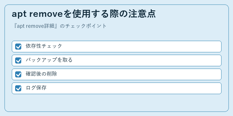 apt removeを使用する際の注意点