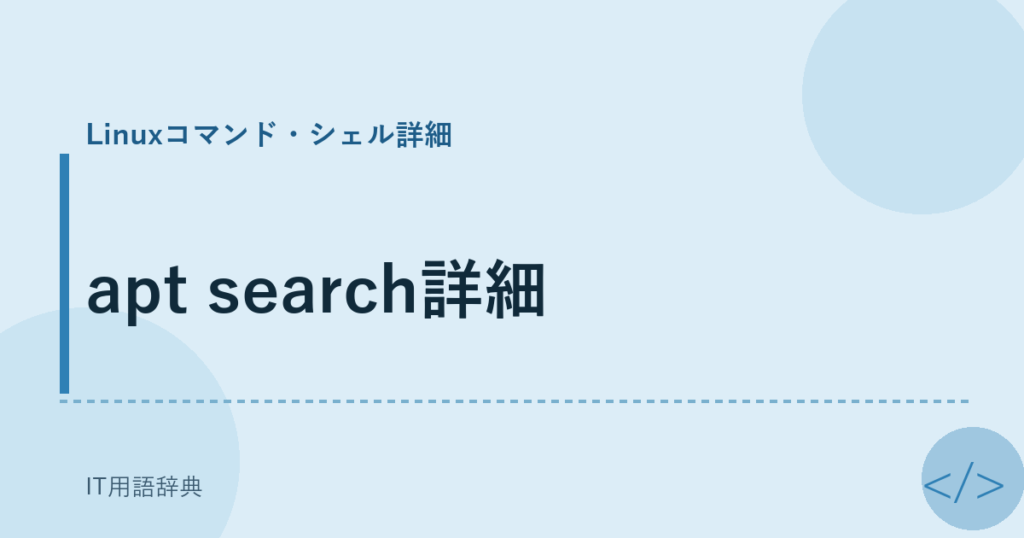 apt search詳細 アイキャッチ