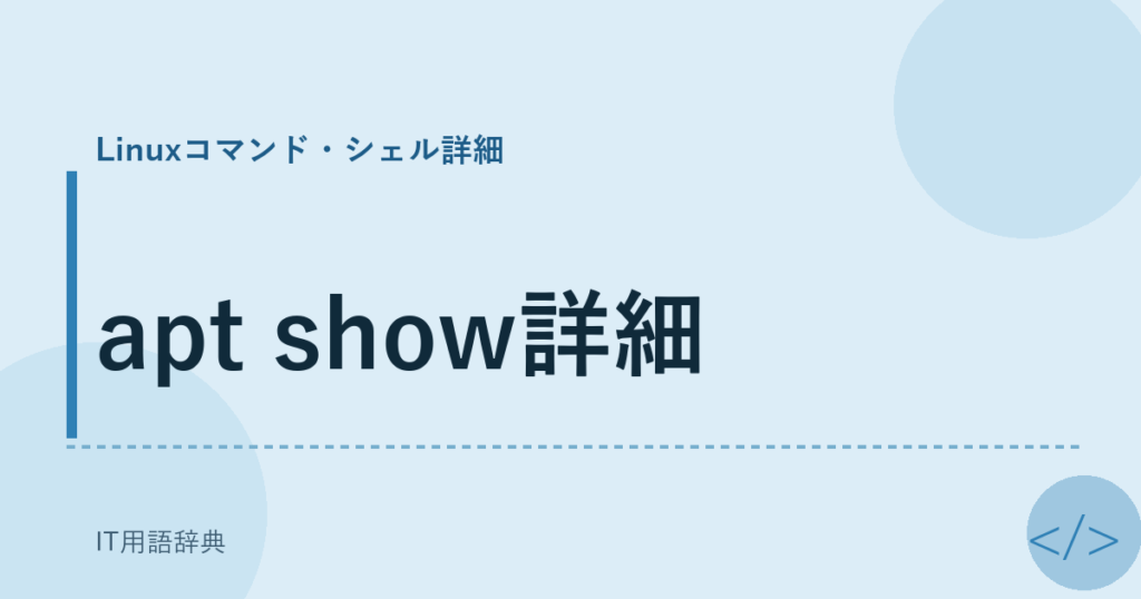 apt show詳細 アイキャッチ