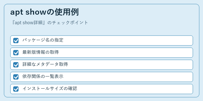 apt showの使用例
