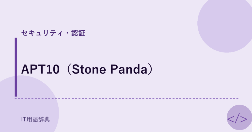 APT10（Stone Panda） アイキャッチ