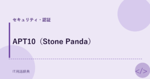APT10（Stone Panda） アイキャッチ