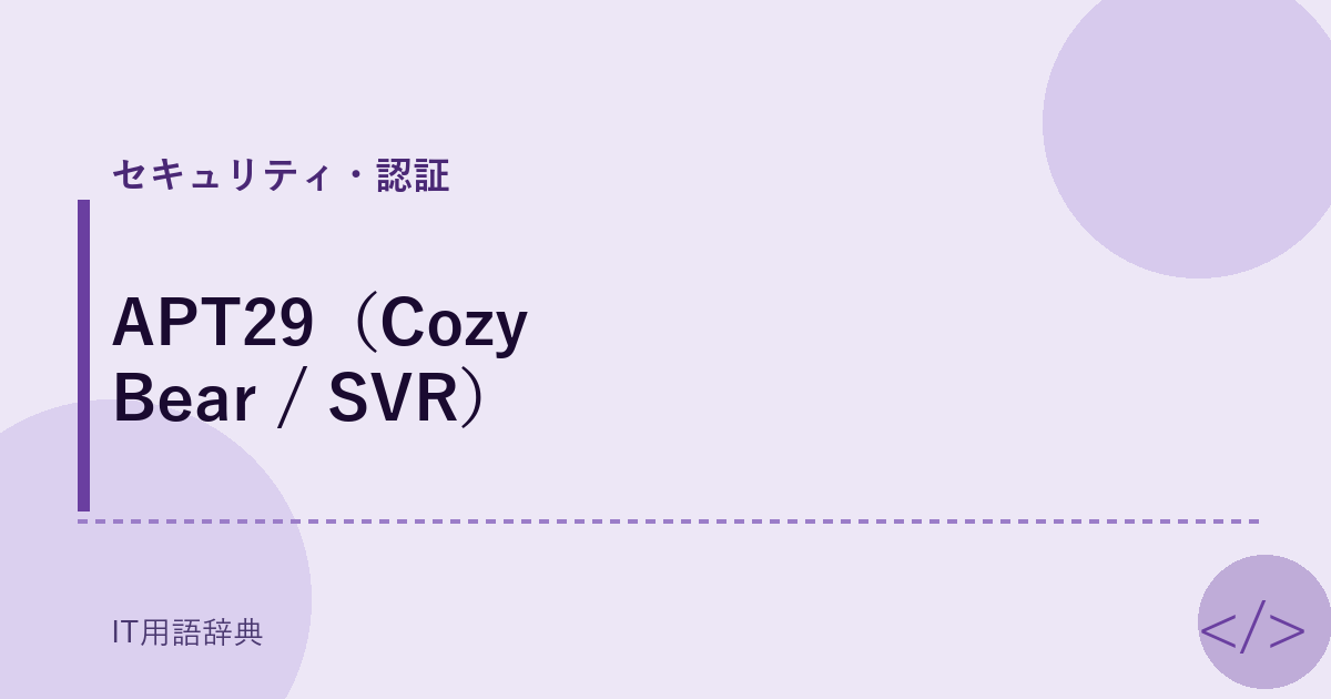 APT29(Cozy Bear / SVR)