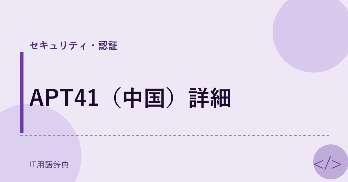 APT41(中国)詳細