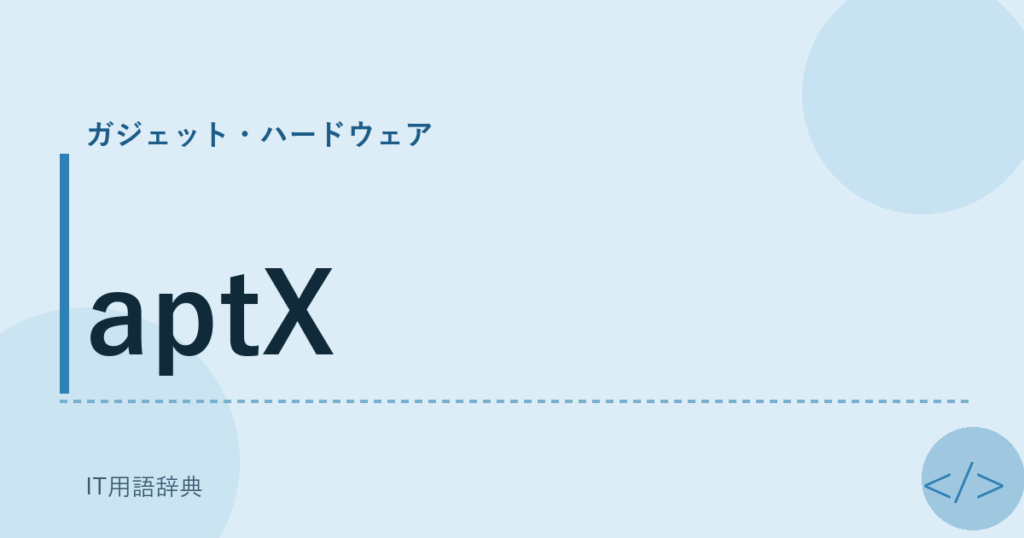aptX アイキャッチ