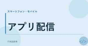 アプリ配信 アイキャッチ