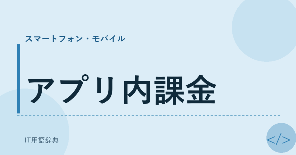 アプリ内課金 アイキャッチ