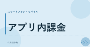 アプリ内課金 アイキャッチ