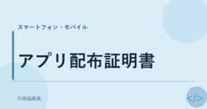 アプリ配布証明書 アイキャッチ