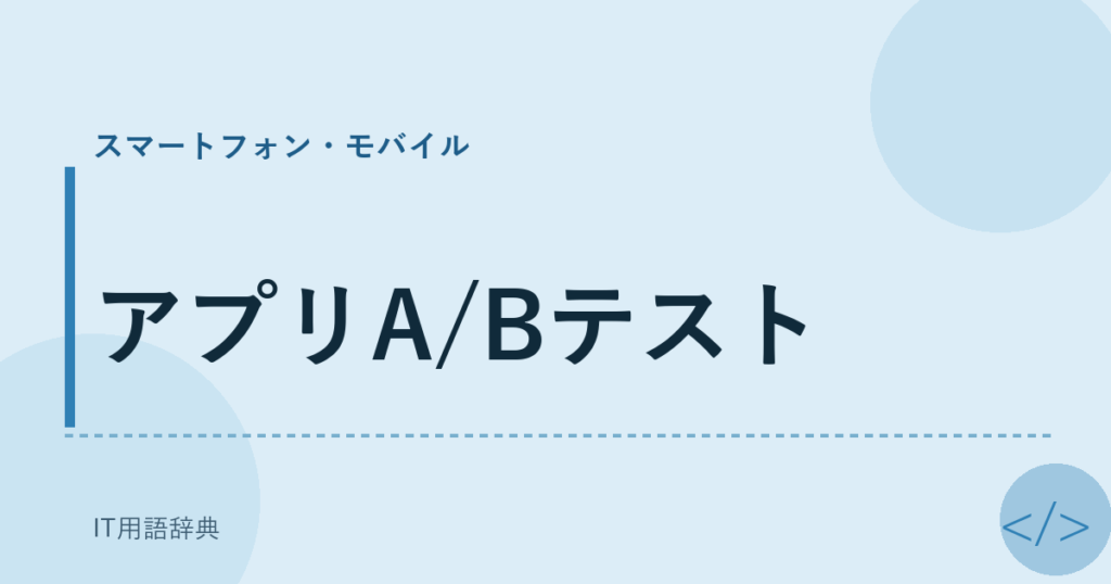 アプリA/Bテスト アイキャッチ