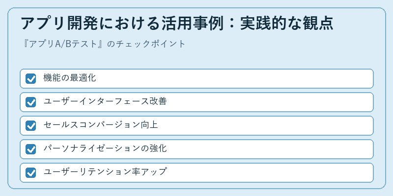 アプリ開発における活用事例:実践的な観点