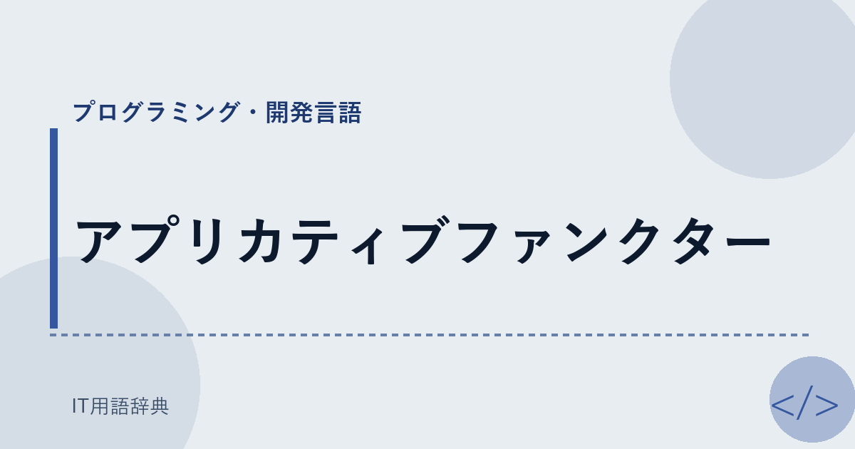 アプリカティブファンクター