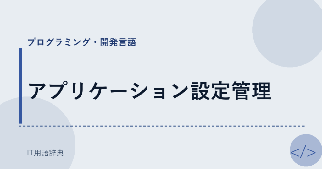 アプリケーション設定管理 アイキャッチ