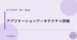 アプリケーションアーキテクチャ詳細 アイキャッチ