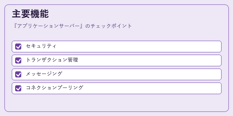 主要機能