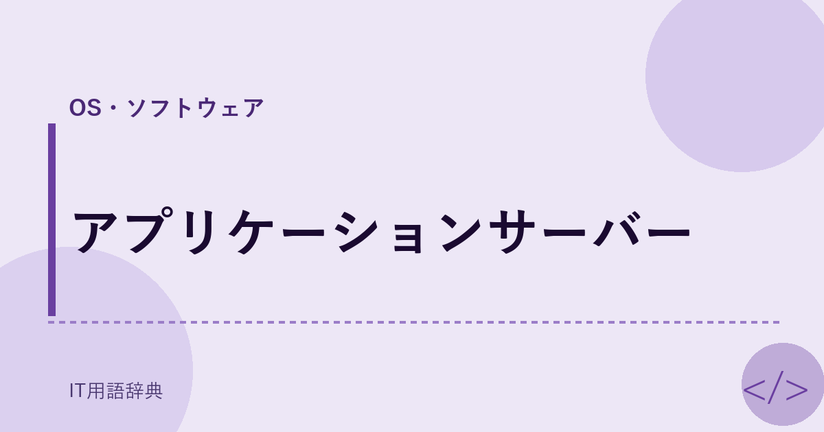 アプリケーションサーバー
