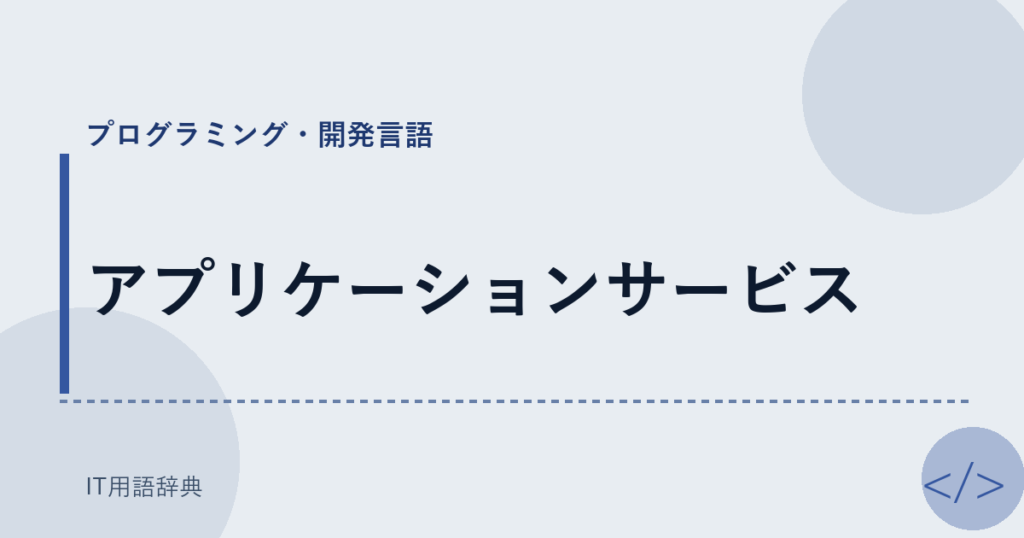 アプリケーションサービス アイキャッチ