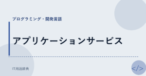 アプリケーションサービス アイキャッチ