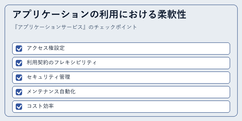 アプリケーションの利用における柔軟性