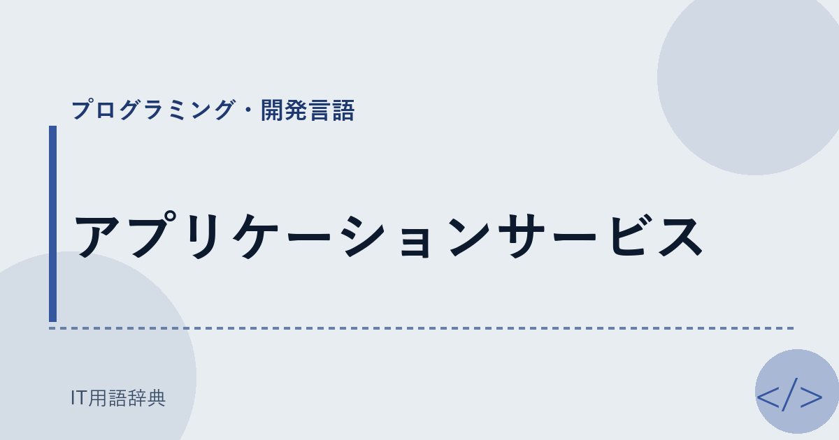アプリケーションサービス