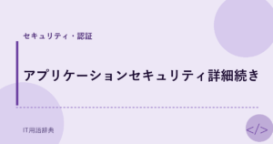 アプリケーションセキュリティ詳細続き アイキャッチ