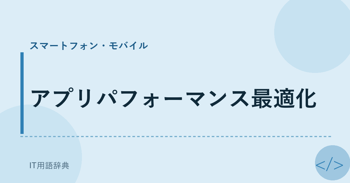アプリパフォーマンス最適化 アイキャッチ