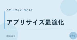 アプリサイズ最適化 アイキャッチ