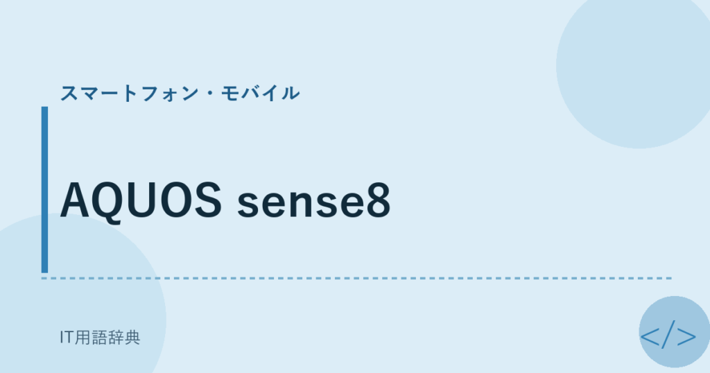 AQUOS sense8 アイキャッチ