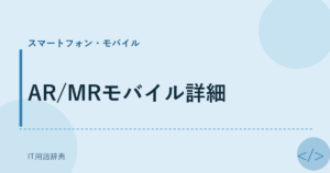 AR/MRモバイル詳細 アイキャッチ