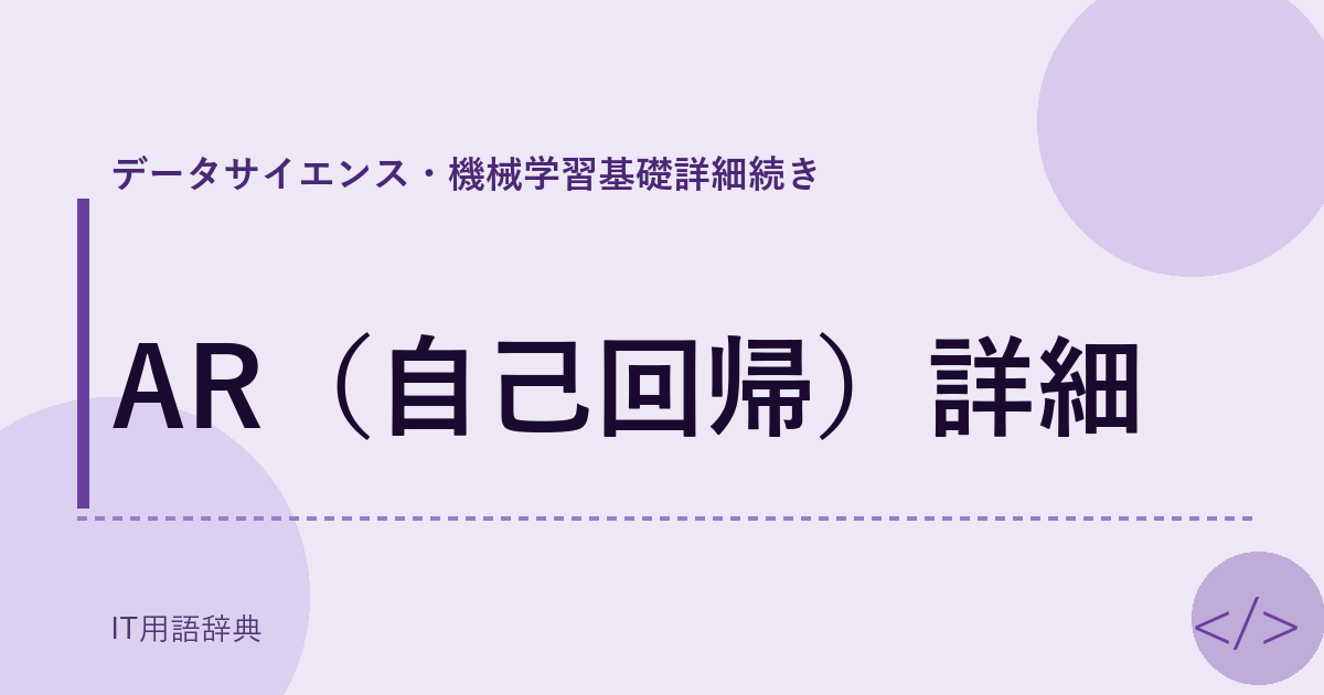 AR(自己回帰)詳細