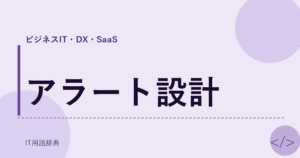 アラート設計 アイキャッチ