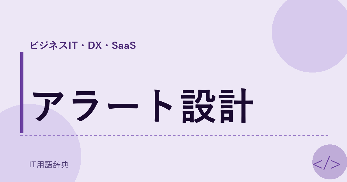 アラート設計 アイキャッチ