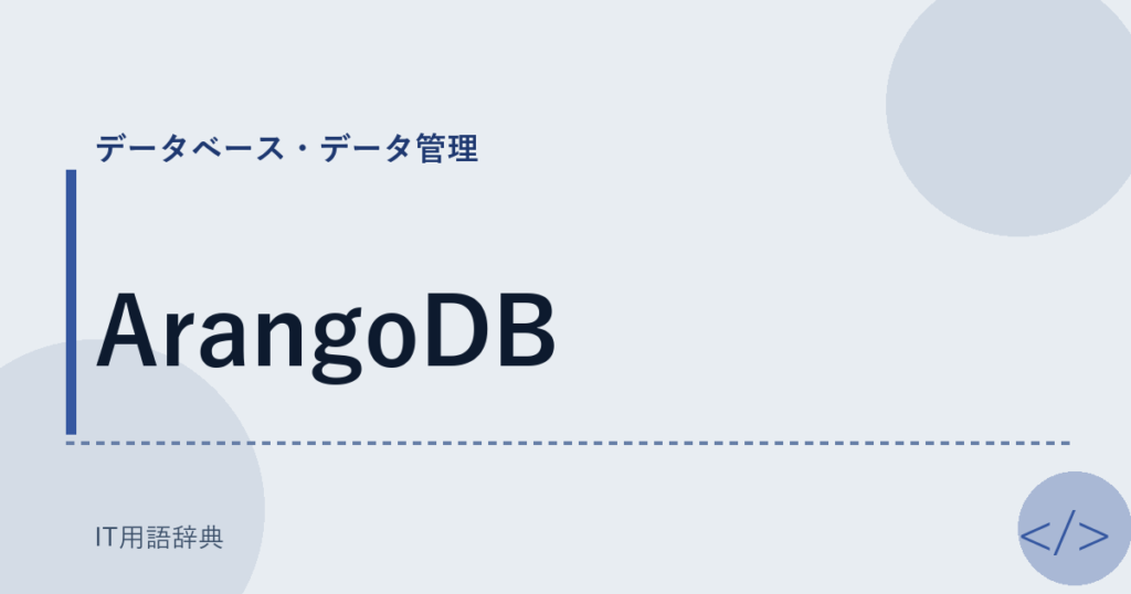 ArangoDB アイキャッチ