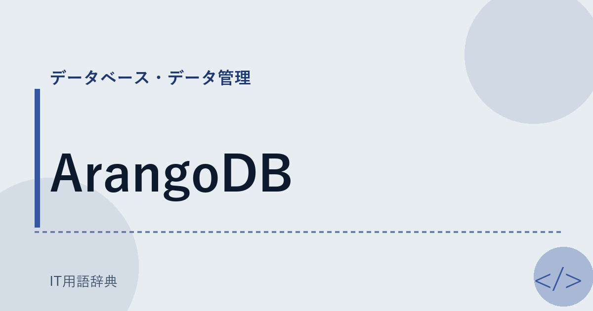 ArangoDB アイキャッチ